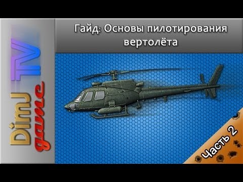 Видео: Гайд: Основы пилотирования вертолёта в Battlefield 3/Battlefield 4. Часть 2