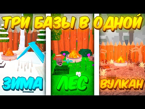 Видео: 🔥 ТРИ БАЗЫ В ОДНОЙ! БАЗА ЛЕСНОГО БИОМА VS СНЕЖНОГО VS ВУЛКАНИЧЕСКОГО В 99 NIGHTS IN THE FOREST 💥