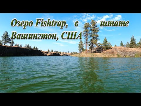 Видео: Озеро Fishtrap в штате Вашингтон, США