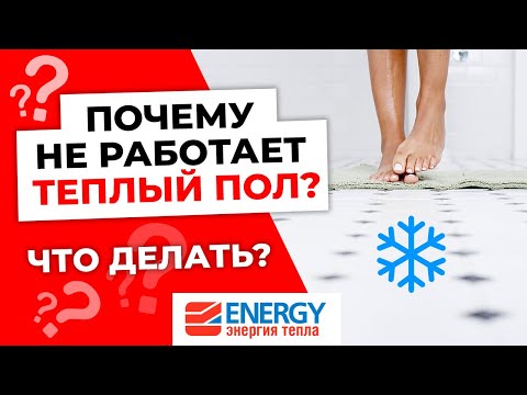 Видео: Почему не работает теплый пол? 3 основные причины. Что делать?