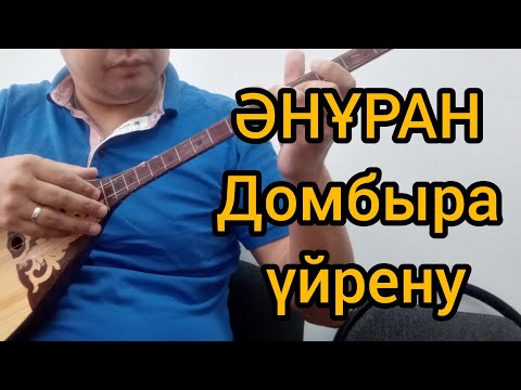 Видео: Алтын күн аспаны /Әнұран/ Домбырада үйрену