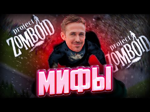Видео: Разрушитель Мифов Project Zomboid | Лайфхаки для Зомбоида
