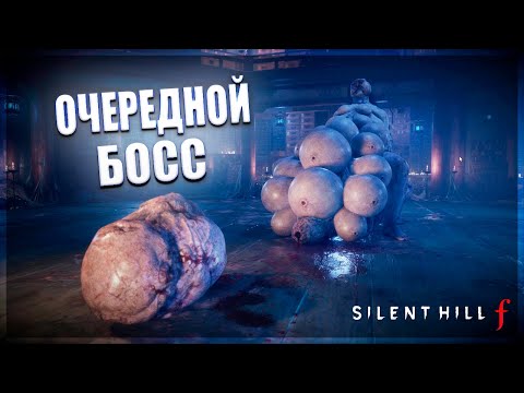 Видео: НЕПРЕОДОЛИМЫЙ БОСС - Silent Hill f  #7