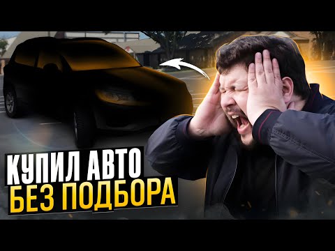 Видео: Мой первый автомобиль: история покупки и впечатления