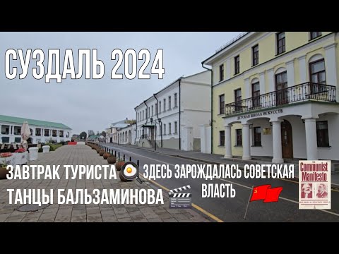 Видео: СУЗДАЛЬ 2024. Завтрак и прогулка в центре города с его уникальной историей и архитектурой.