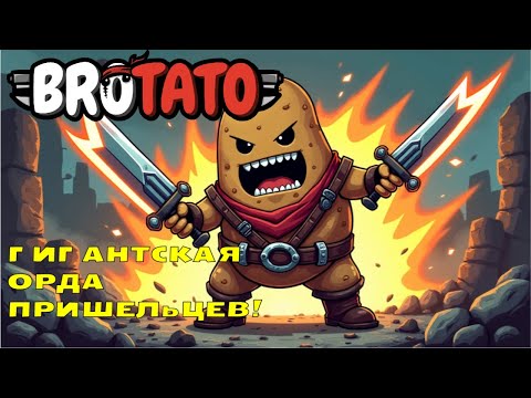 Видео: ГИГАНТСКАЯ ОРДА ПРИШЕЛЬЦЕВ! | Brotato #4