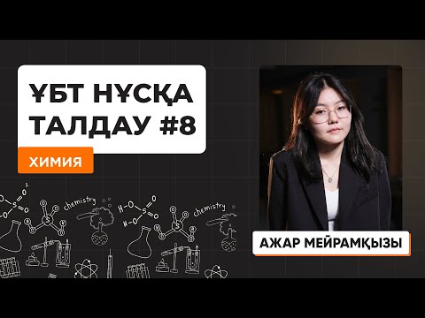 Видео: Химия | ҰБТ нұсқа талдау 2023-2024
