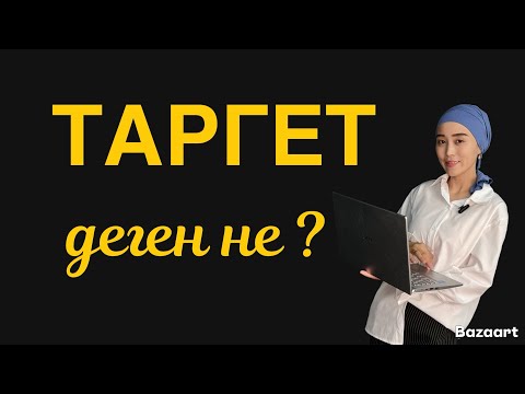 Видео: Таргет деген не? Таргет реклама жасау .