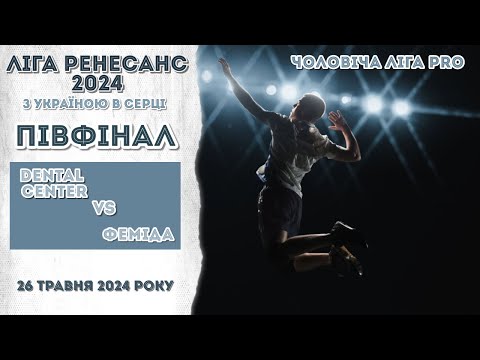 Видео: Чоловіча  Ліга PRO. ПІВФІНАЛ. DENTAL CENTER - ФЕМІДА