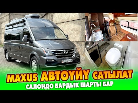 Видео: MAXUS АВТОYЙY сатылат ~ Салондо бардык ШАРТЫ бар. Пробеги 45 000 км, 2019-жылы чыккан, 2,5 обьем