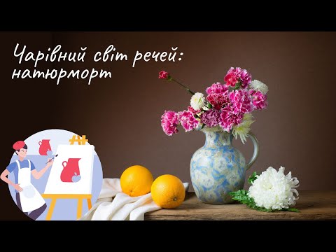 Видео: Чарівний світ речей: натюрморт