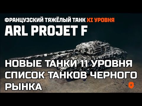 Видео: ТРИ НОВЫХ ТАНКА 11 УРОВНЯ В ПРОЕКТЕ ОРБИТА! СПИСОК ТАНКОВ ЧЕРНОГО РЫНКА МИР ТАНКОВ - НОВОСТИ