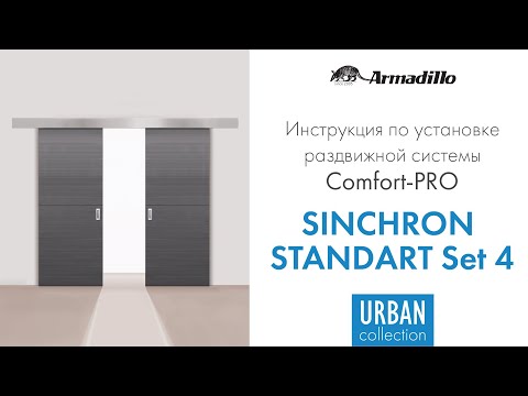 Видео: ИНСТРУКЦИЯ ПО УСТАНОВКЕ РАЗДВИЖНОЙ СИСТЕМЫ ARMADILLO SYNCHRON STANDART