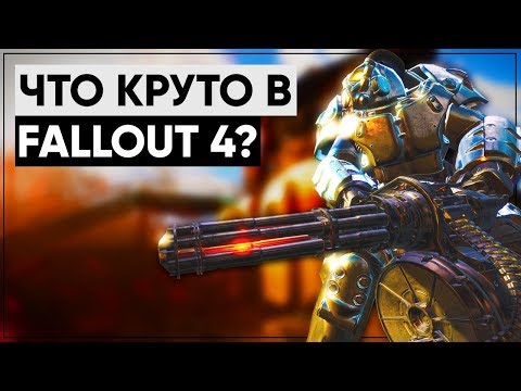 Видео: 5 вещей из Fallout 4, которые нужно перенести в Fallout 5! | Размышления о серии