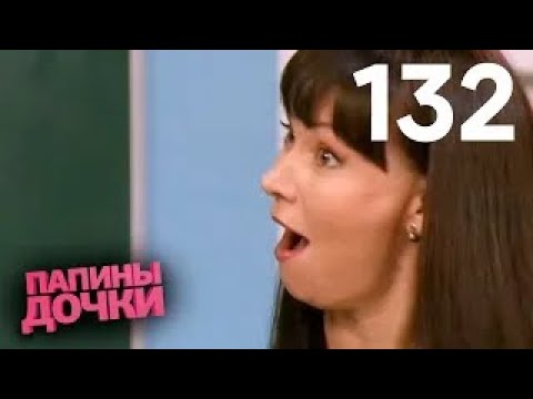 Видео: Папины дочки | Сезон 7 | Серия 132