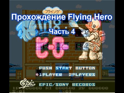 Видео: (8 Bit) Flying Hero (Полное прохождение, часть 4 (27-32 уровни))