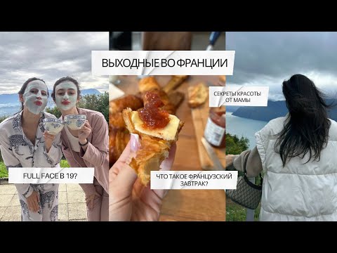 Видео: ФРАНЦУЗСКИЙ VLOG | ЗАЧЕМ МОЕЙ СЕСТРЕ FULL FACE В 19 ЛЕТ? И КАК МАМА ПОХУДЕЛА СО 120КГ ДО 60КГ?