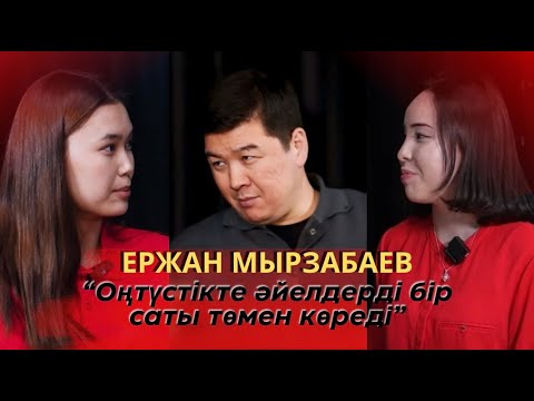 Видео: ЕРЖАН МЫРЗАБАЕВ: "Қазіргі  тренд- бала үшін ӨЗГЕРУ"