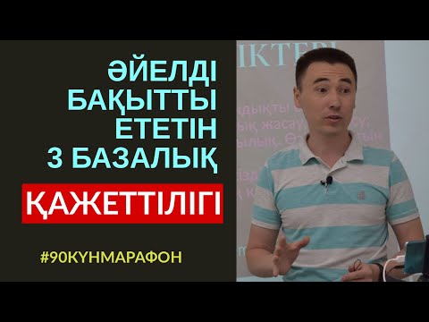 Видео: #116-САБАҚ: ӘЙЕЛДІҢ 3 БАЗАЛЫҚ ҚАЖЕТТІЛІГІ. ІШІ ТҮТІННІҢ-СЫРТЫ БҮТІН БОЛМАС. АЛМАС АҚЫН ҰСТАЗ-ПСИХОЛ.