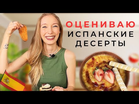 Видео: Обзор от кондитера – оцениваю лучшие и худшие испанские десерты