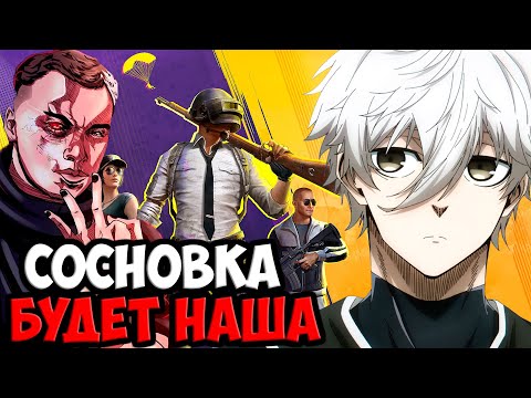 Видео: БИТВА ЗА СОСНОВКУ В PUBG | SPOKOYNICH DOTA 2