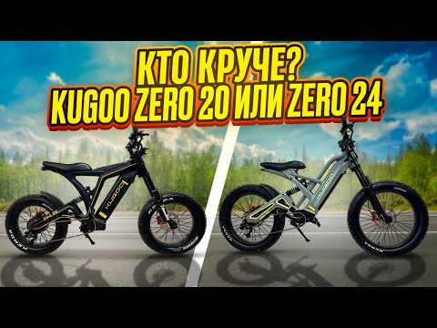 Видео: Кто круче Kugoo Zero 20 или Zero 24? Сравнение премиальных электрофэтбайков.