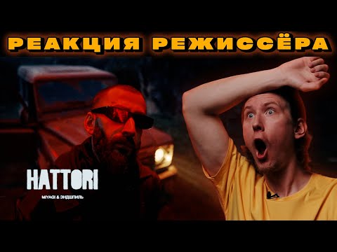 Видео: РЕАКЦИЯ РЕЖИССЁРА на Miyagi & Эндшпиль - HATTORI | *РАЗБОР мияги эндшпиль хаттори реакция*