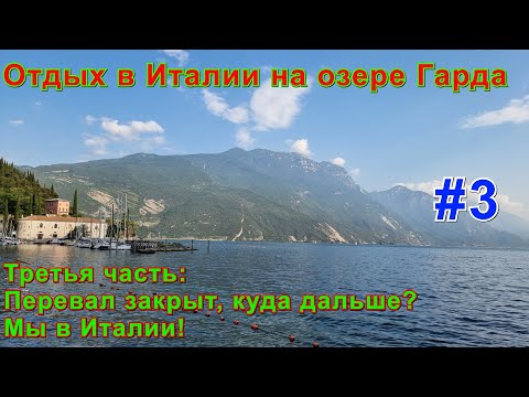 Видео: Отдых в Италии на озере Гарда. Третья часть: Перевал закрыт, куда дальше? Мы в Италии!