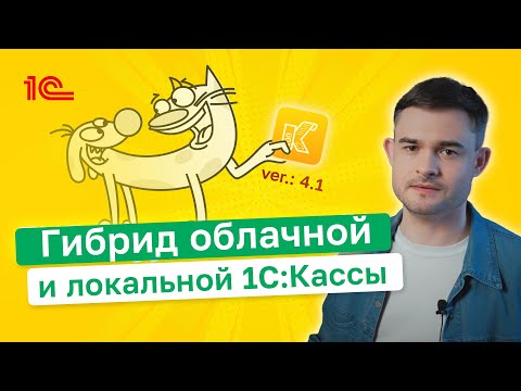 Видео: Гибрид облачной и локальной 1С:Кассы