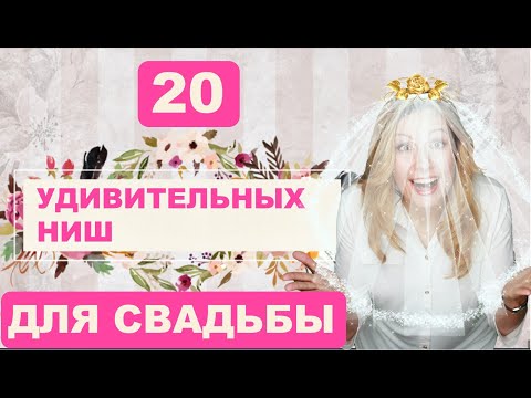 Видео: 20 Удивительных Ниш для Свадьбы. Это интересно!