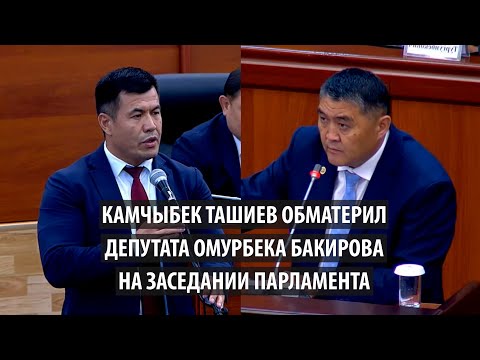 Видео: Камчыбек Ташиев обматерил депутата Омурбека Бакирова на заседании парламента