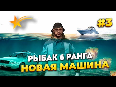 Видео: НОВИЧОК НА GTA 5 RP С НУЛЯ, ПРОКАЧАЛ 6 РАНГ РЫБАЛКИ И КУПИЛ НОВУЮ ТАЧКУ