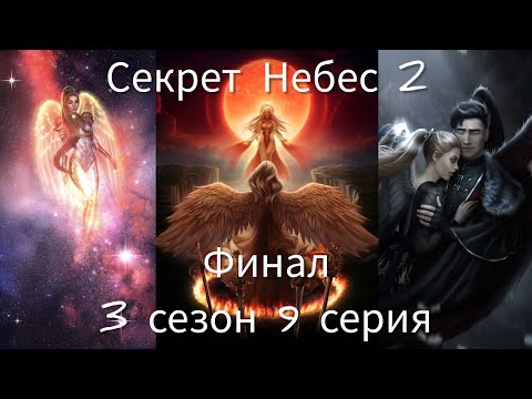 Видео: Секрет Небес 2 (ФИНАЛ) 3 сезон 9 серия (Хладнокровность, Сила, Мальбонте) |Клуб Романтики|