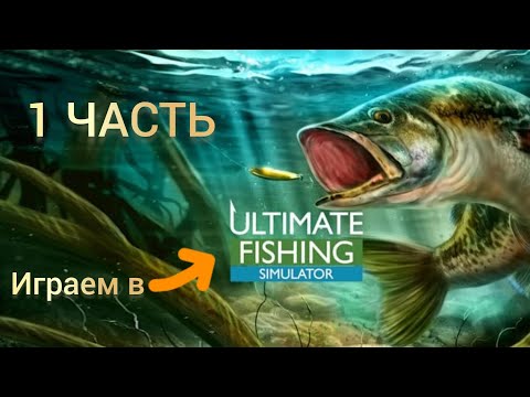Видео: ИГРАЮ В Ultimate Fishing Simulator (СКОРЕЕ ВСЕГО ЭТО ПОСЛЕДНЯЯ ЧАСТЬ ПРО ЭТУ ИГРУ)