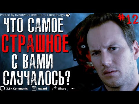 Видео: ЧТО САМОЕ СТРАШНОЕ С ВАМИ СЛУЧАЛОСЬ? #12