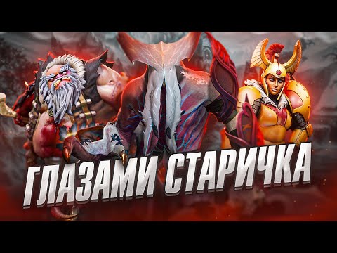 Видео: DOTA 2 - ГЛАЗАМИ СТАРИЧКА