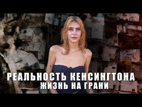 Видео: Реальность Кенсингтона I Зарабатываю $600 в день I Лилиана