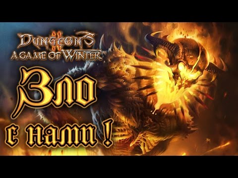 Видео: Dungeons 2 - A Game of Winter - Прохождение игры #16 | Зло с нами !