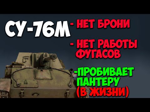 Видео: Премиум-обзор СУ-76М I Enlisted