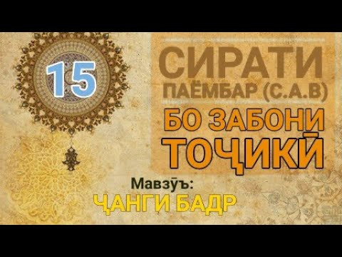 Видео: Сирати Паёмбар (с.а.в)-15 ( Ҷанги Бадр)