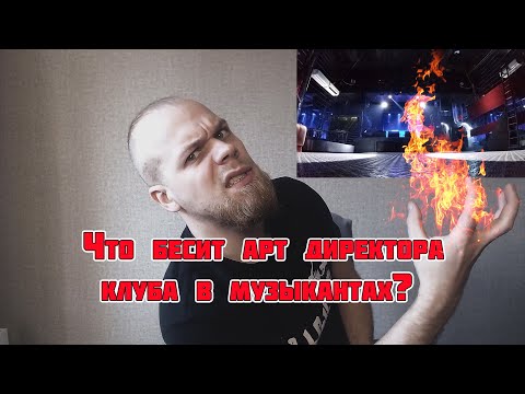 Видео: Что бесит арт директора клуба в музыкантах?