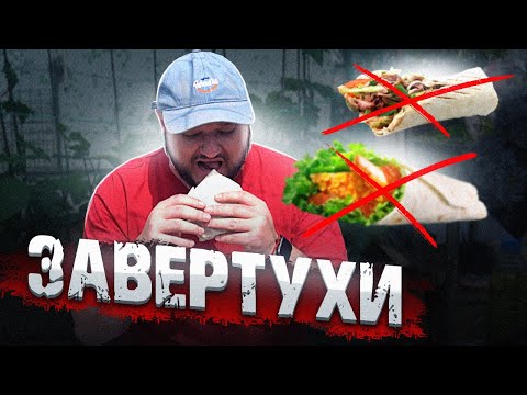 Видео: Это вам НЕ ШАВЕРМА. Завертухи!