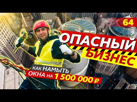 Видео: Лезу на крышу. Промышленный альпинизм. Бизнес с минимальными вложениями