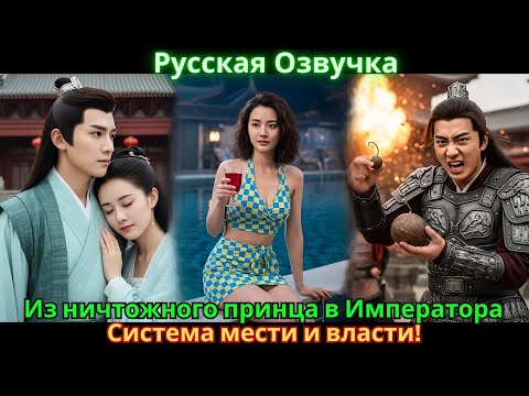 Видео: Из ничтожного принца в Императора: Система мести и власти!