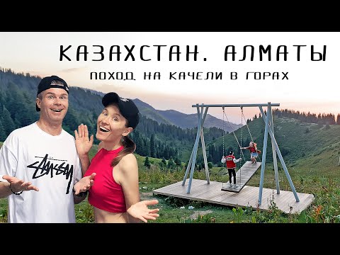 Видео: Русские в шоке!!! Поход на офигенные качели в горах Казахстана! Невероятная природа Алматы.