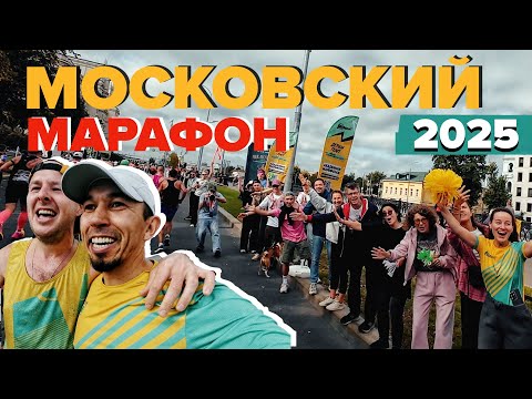 Видео: Бегу Московский Марафон 2025 по пульсу и вижу самую заметную точку поддержки | VLOG
