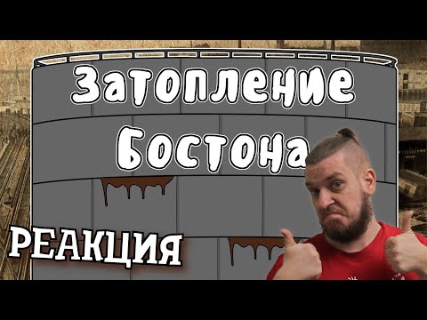 Видео: РЕБОРН СМОТРИТ ► Затопление Бостона - Мудреныч ► РЕАКЦИЯ НА МУДРЕНЫЧА