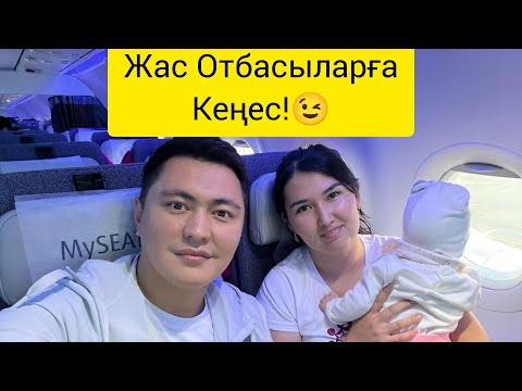 Видео: Жас Отбасыларға КЕҢЕС!!!✅  ЖАС СЕМЬЯ. Жанұя. Жастар.