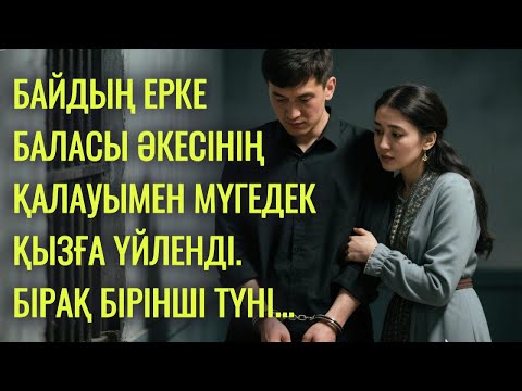 Видео: Ерке бай баласы ақсаңдаған қызға үйленді… Бірақ қыз туралы шындық оны қатты таңғалдырды…