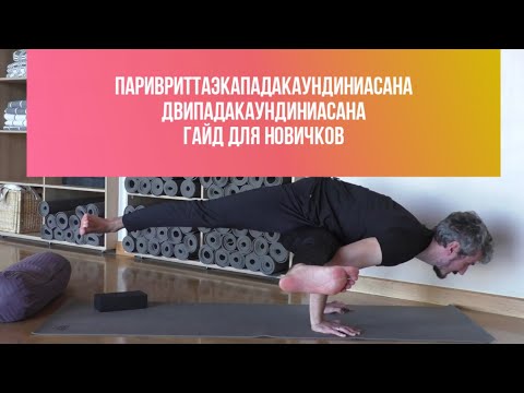 Видео: Паривритта Экапада Каундиниасана. Двипада Каундиниасана. Видео обзор выполнения. Как сделать асану